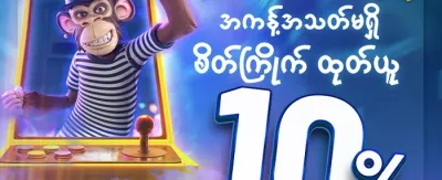 အထူးလက်ဆောင် ဘောနပ်စ် promotion