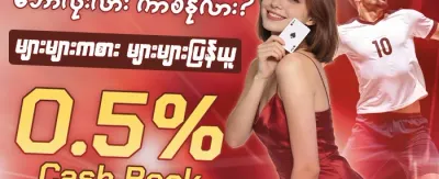 ကာစီနို အထူးပွဲ promotion